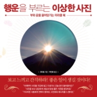 행운을 부르는 이상한 사진 - 부와 운을 끌어당기는 미라클 북